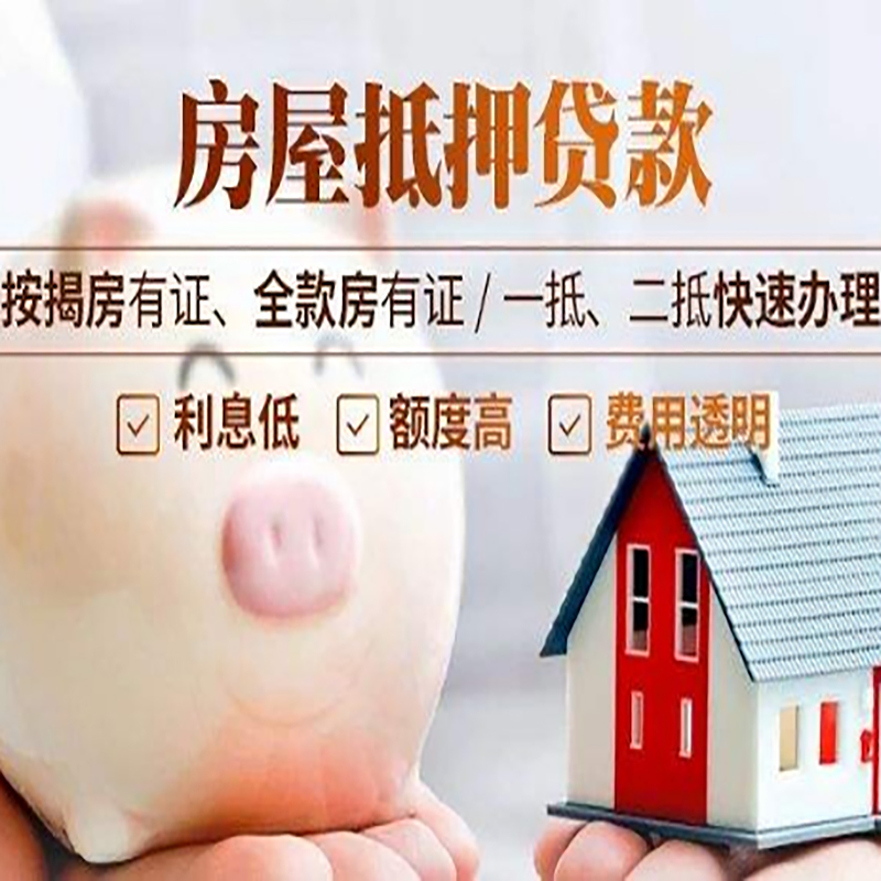 延平房产抵押贷款年限|房屋抵押贷款|住房银行抵押贷
