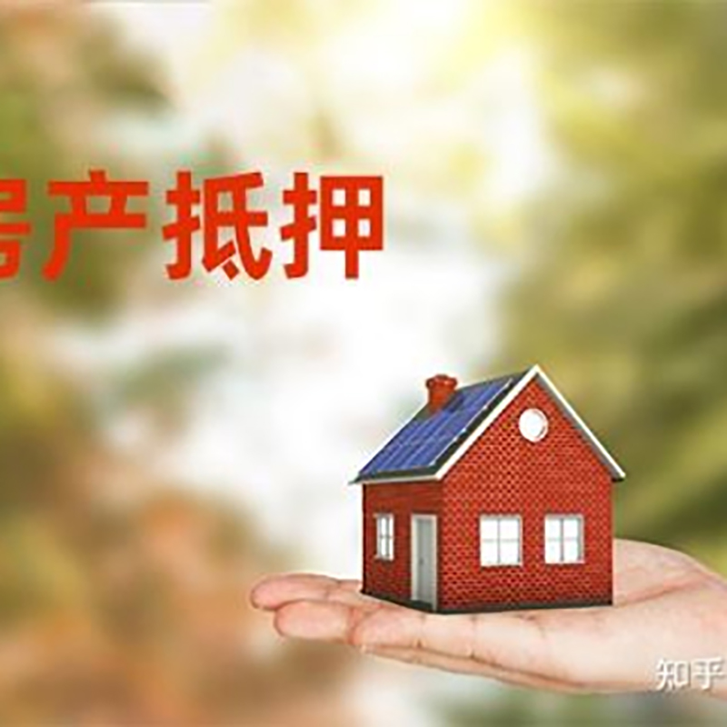 延平房子抵押贷款流程|银行抵押贷款|房产抵押贷款