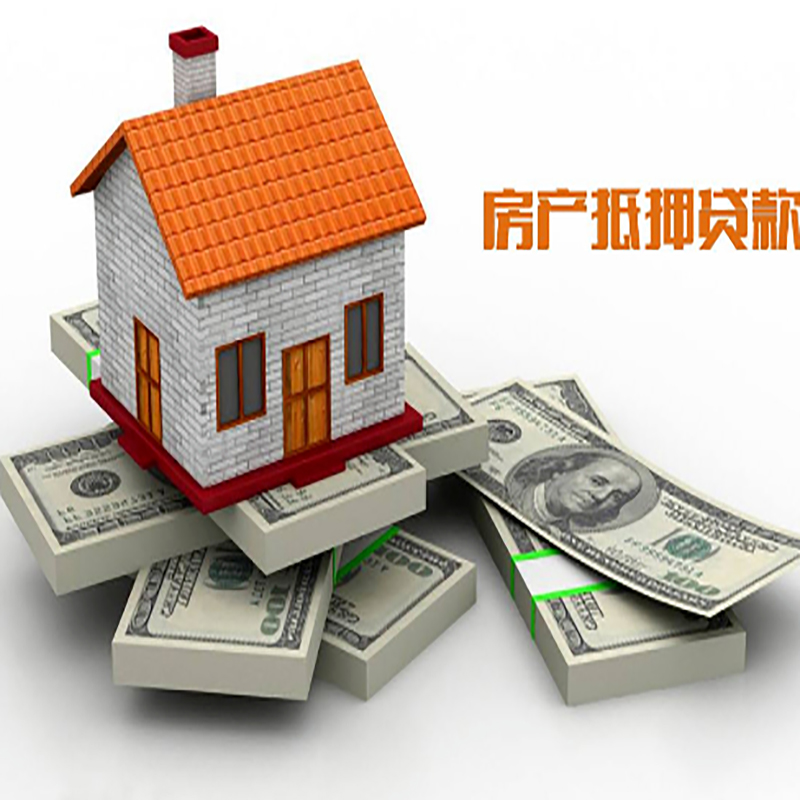 延平房产抵押贷款条件|延平房屋抵押贷款