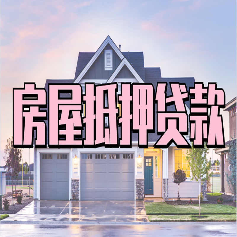 延平房子抵押贷款条件|延平房屋抵押贷款