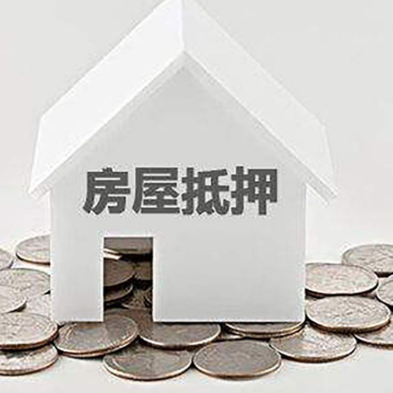 延平房产抵押贷款办理方式及条件