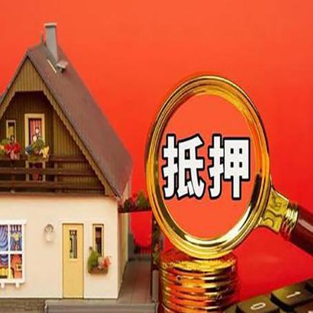 延平房屋抵押贷款额度的因素有哪些?