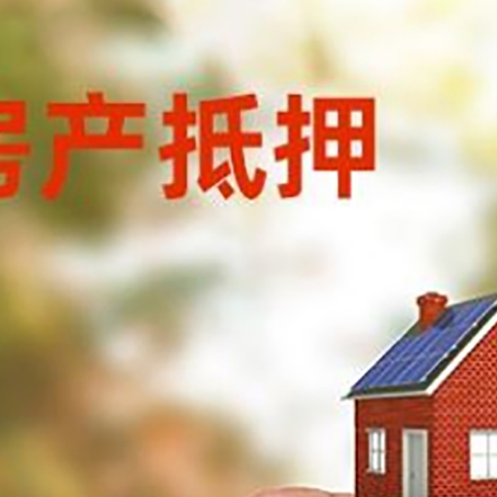 延平抵押贷款用什么抵押物?