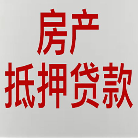 延平房子抵押贷款有什么要求？